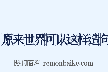 原来世界可以这样造句是什么意思的图片